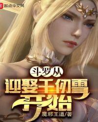 斗罗从迎娶千仞雪开始俘获女神