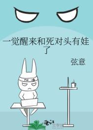 一觉醒来和死对头睡了在线阅读