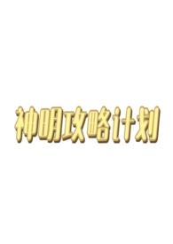 神明project出了几首