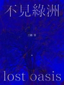 不见绿洲作者万籁