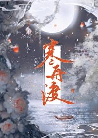 寒舟渡全文免费阅读