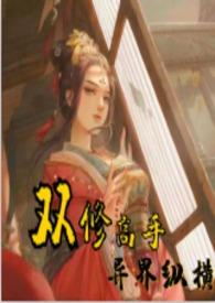 双修异界
