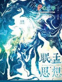 眠思孟想笔趣阁无弹窗