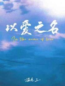 医爱之名泰剧在线观看免费国语高清