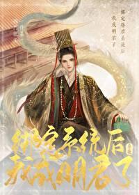 绑定昏君抽卡系统后我成明君了[基建