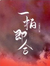 一拍即合的我们边天扬在哪一期