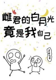 死去的白月光竟是我自己