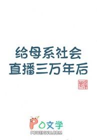 给母系社会直播三万年后呜啼