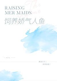 饲养一只娇气人鱼TXT