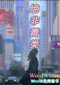 绝非善类的近义词