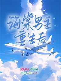 重生海棠的悲惨生活