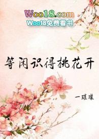 等闲识得桃花开(h np 女尊)_一璀璨
