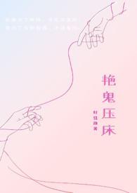 鬼压床 视频