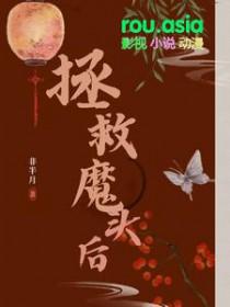 魔头拯救系统晋江