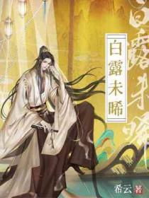白露未晞的意思