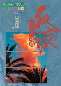 这一次我选择()