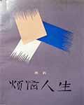 烦恼人生的作者是