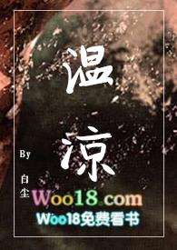 温凉txt