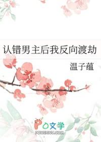 认错男主后我把反派虐哭了
