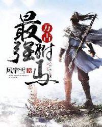 万古最强驸马漫画