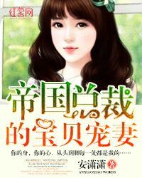 帝国总裁的宠妻手册