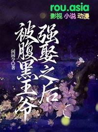 腹黑王爷强悍妻