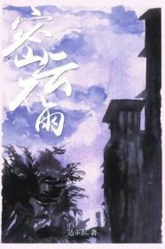 密云不雨卦象何解