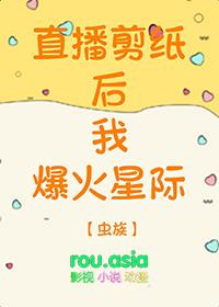 直播剪纸我爆火星际[虫族