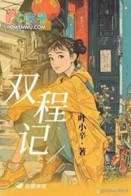 双城记叶小辛
