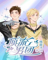 顶流男团的自我修养免费