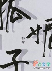 狐媚子怎么读