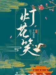 灯花笑txt
