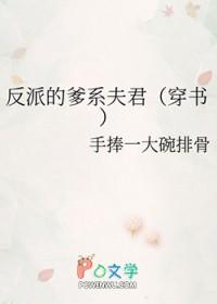 反派他爹的孩子
