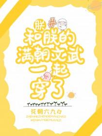 朕和他