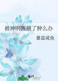 被神明觊觎了肿么办免费