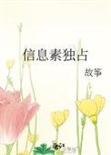 信息素独占欲