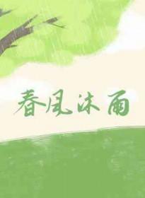 春风沐雨打一个数字