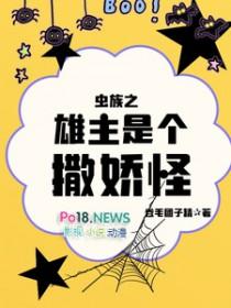 虫族之雄虫娇弱