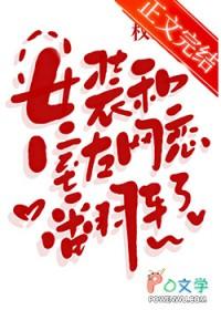 女装和室友网恋翻车了免费阅读全文