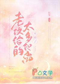 老攻给的太多他离不掉了免费阅读