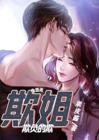 姐姐欺负弟弟图片