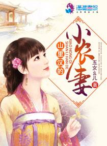 山里汉的小农妻txt微盘