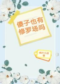 傻子有傻子的福气