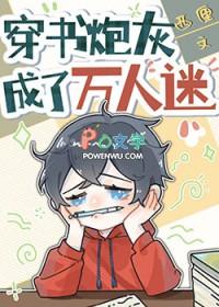穿书炮灰成了万人迷裘