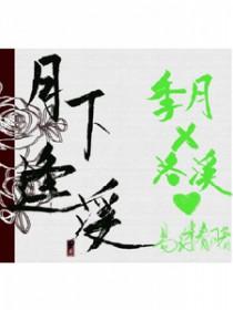 月下是什么意思
