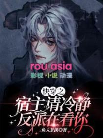 快穿之宿主请吃药免费