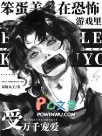 在恐怖游戏里装笨蛋美人作者童哇粟O_o