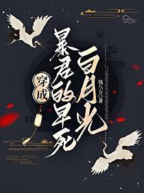 穿成暴君的白月光好看吗