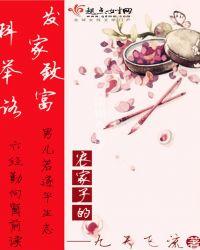 农家子的发家致富科举路女主是谁