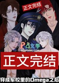 穿成军校里的omega之后六千八